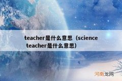 science teacher是什么意思 teacher是什么意思