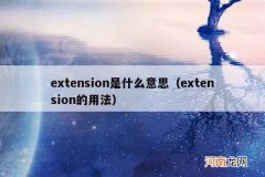 extension的用法 extension是什么意思