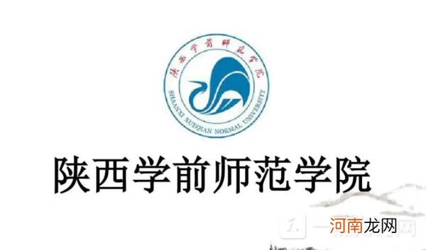 陕西学前师范学院是公办还是民办？陕西学前师范学院学费一年多少？