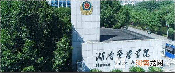 湖南警察学院是公办还是民办？湖南警察学院是提前批录取吗？