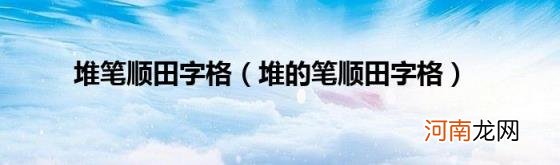 堆的笔顺田字格 堆笔顺田字格