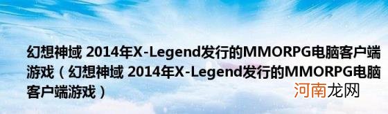 幻想神域2014年X-Legend发行的MMORPG电脑客户端游戏 幻想神域2014年X-Legend发行的MMORPG电脑客户端游戏