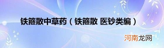 铁箍散医钞类编 铁箍散中草药