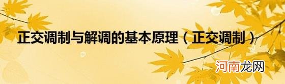 正交调制 正交调制与解调的基本原理