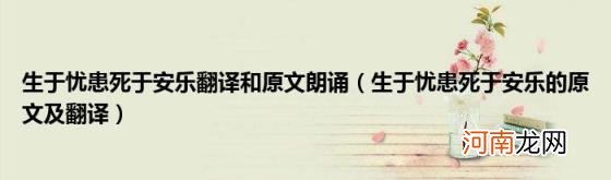 生于忧患死于安乐的原文及翻译 生于忧患死于安乐翻译和原文朗诵