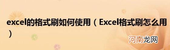 Excel格式刷怎么用 excel的格式刷如何使用