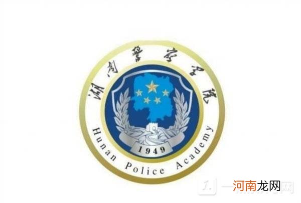 湖南警察学院专业有哪些？湖南警察学院怎么样