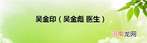 吴金彪医生 吴金印