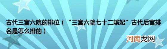 “三宫六院七十二嫔妃”古代后宫排名是怎么排的 古代三宫六院的排位