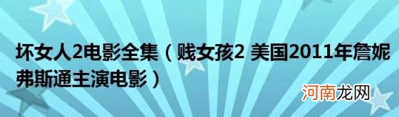 贱女孩2美国2011年詹妮弗斯通主演电影 坏女人2电影全集