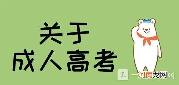 2022成人高考的条件与要求截止的年龄-成人高考时间2022年具体时间