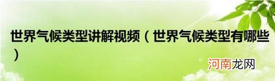 世界气候类型有哪些 世界气候类型讲解视频