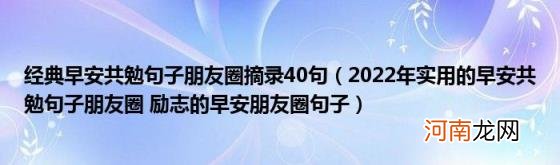 2022年实用的早安共勉句子朋友圈励志的早安朋友圈句子 经典早安共勉句子朋友圈摘录40句