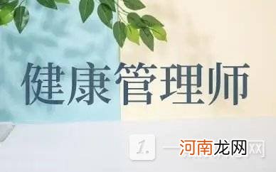 健康管理师报考条件2022最新规定-健康管理师报考条件2022