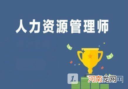 人力资源管理师证书报考要求-人力资源管理师证2022年报名时间