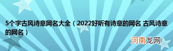 2022好听有诗意的网名古风诗意的网名 5个字古风诗意网名大全