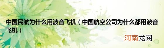 中国航空公司为什么都用波音飞机 中国民航为什么用波音飞机