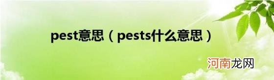 pests什么意思 pest意思