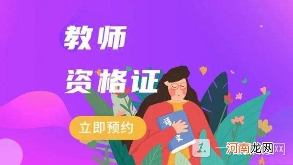 非师范生2022年能报考教师资格证吗-考教师资格证的最新要求