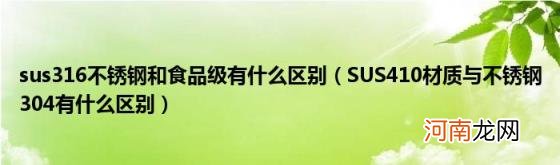 SUS410材质与不锈钢304有什么区别 sus316不锈钢和食品级有什么区别