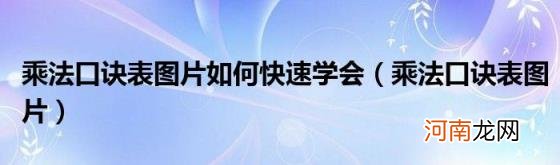 乘法口诀表图片 乘法口诀表图片如何快速学会