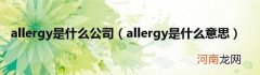 allergy是什么意思 allergy是什么公司