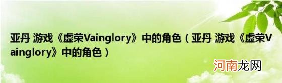 亚丹游戏《虚荣Vainglory》中的角色 亚丹游戏《虚荣Vainglory》中的角色