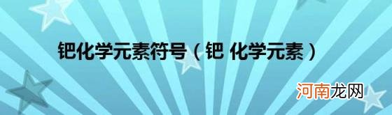 钯化学元素 钯化学元素符号