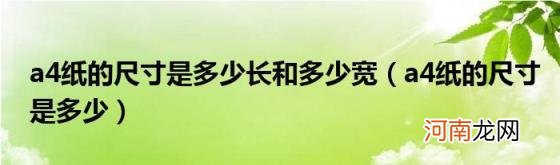 a4纸的尺寸是多少 a4纸的尺寸是多少长和多少宽