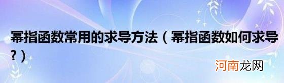 幂指函数如何求导? 幂指函数常用的求导方法