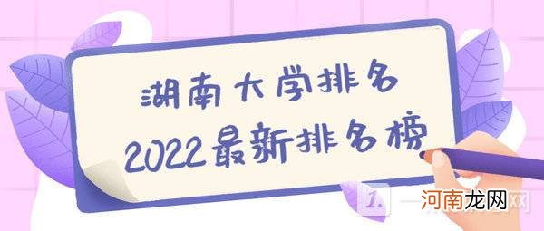 湖南大学排名前十的学校-湖南大学排名2022最新排名榜