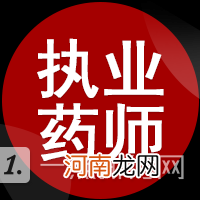 执业药师证难不难考-如何备考才能顺利通过执业药师考试？