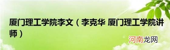 李克华厦门理工学院讲师 厦门理工学院李文