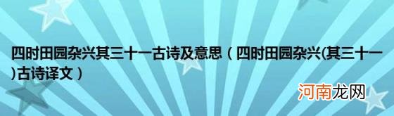 四时田园杂兴(其三十一 四时田园杂兴其三十一古诗及意思古诗译文)