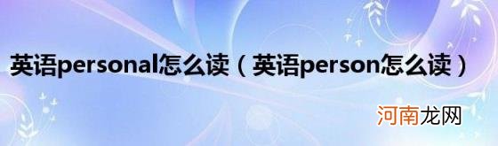 英语person怎么读 英语personal怎么读