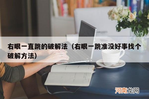 右眼一跳准没好事找个破解方法 右眼一直跳的破解法