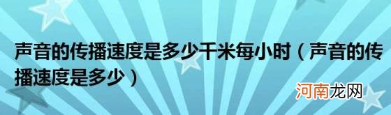 声音的传播速度是多少 声音的传播速度是多少千米每小时