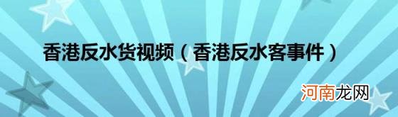 香港反水客事件 香港反水货视频