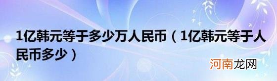 1亿韩元等于人民币多少 1亿韩元等于多少万人民币