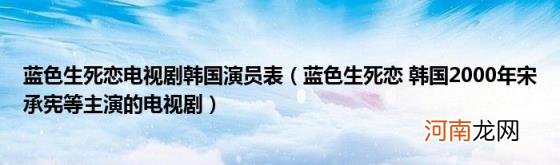 蓝色生死恋韩国2000年宋承宪等主演的电视剧 蓝色生死恋电视剧韩国演员表