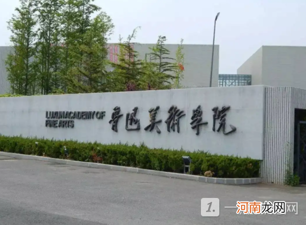 鲁迅美术学院是双一流大学吗？鲁迅美术学院是什么级别的学校？