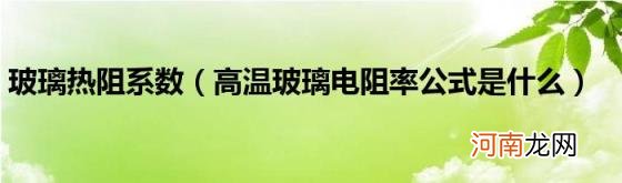 高温玻璃电阻率公式是什么 玻璃热阻系数