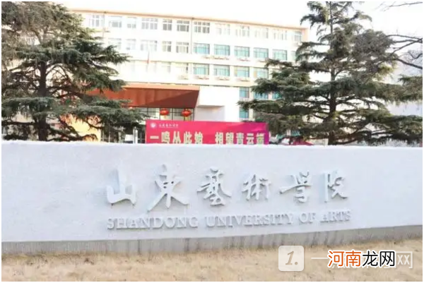 山东艺术学院是公办还是民办大学？山东艺术学院怎么样？