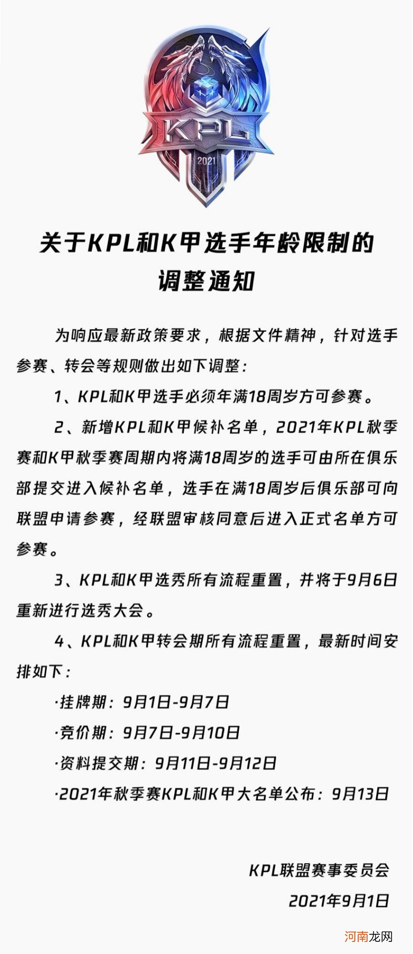 腾讯《王者荣耀》：KPL 和 K 甲选手必须年满 18 周岁方可参赛