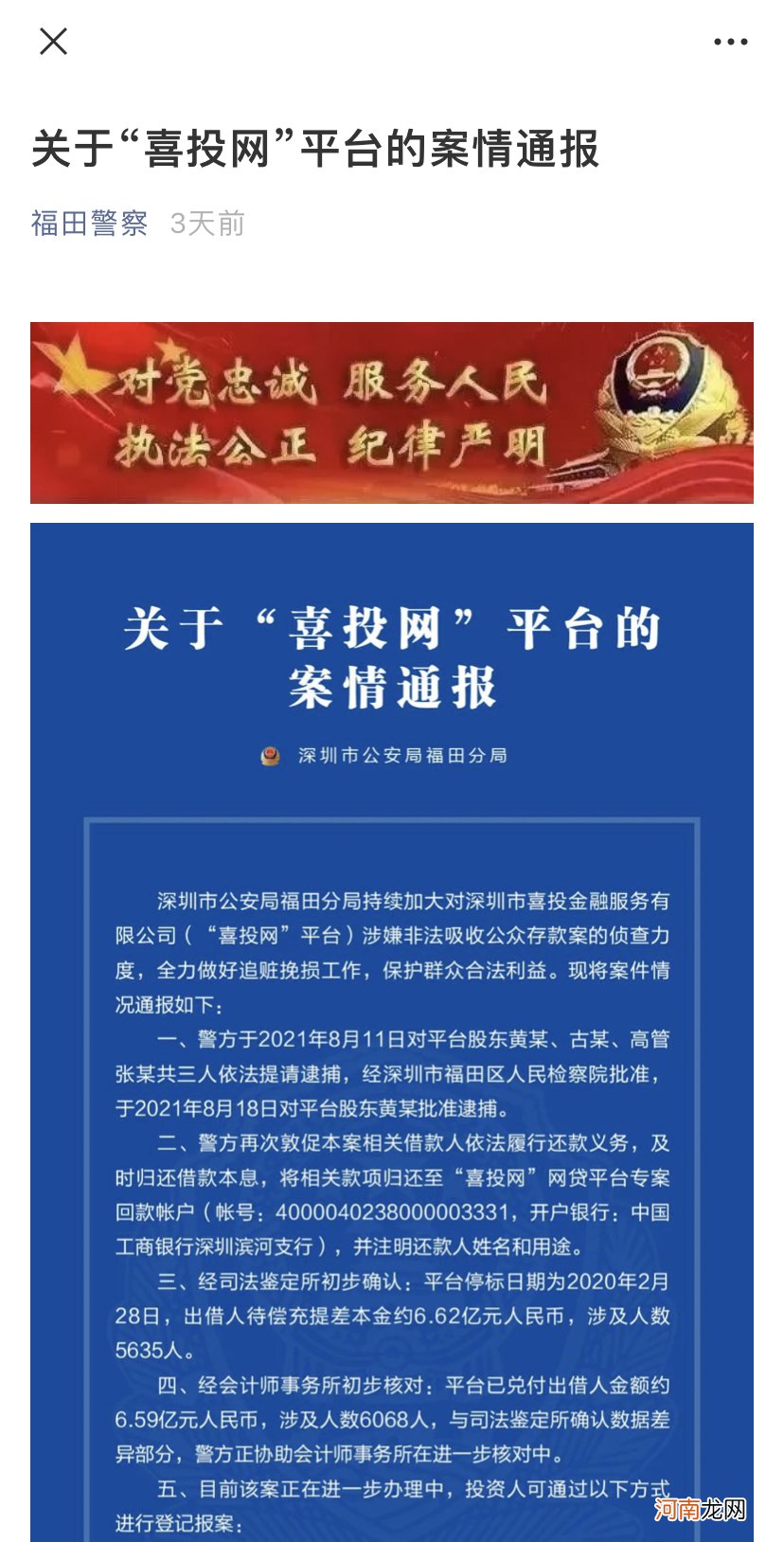 拥有超300万粉丝金融大V黄生被正式批捕，旗下喜投网涉及金额超6亿元