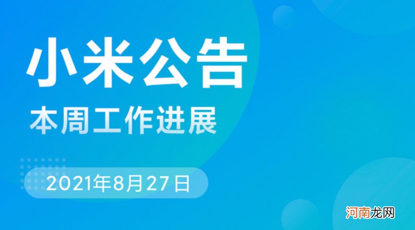 小米 MIUI 本周公告：修复开发版息屏显示、电量图标错位等 Bug