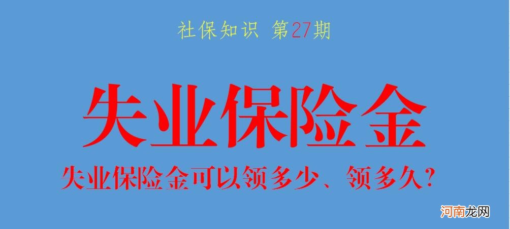 工资每月6000失业金能领多少 失业金领取几个月