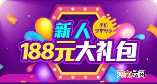 京东新人注册有什么优惠 京东新用户有什么优惠