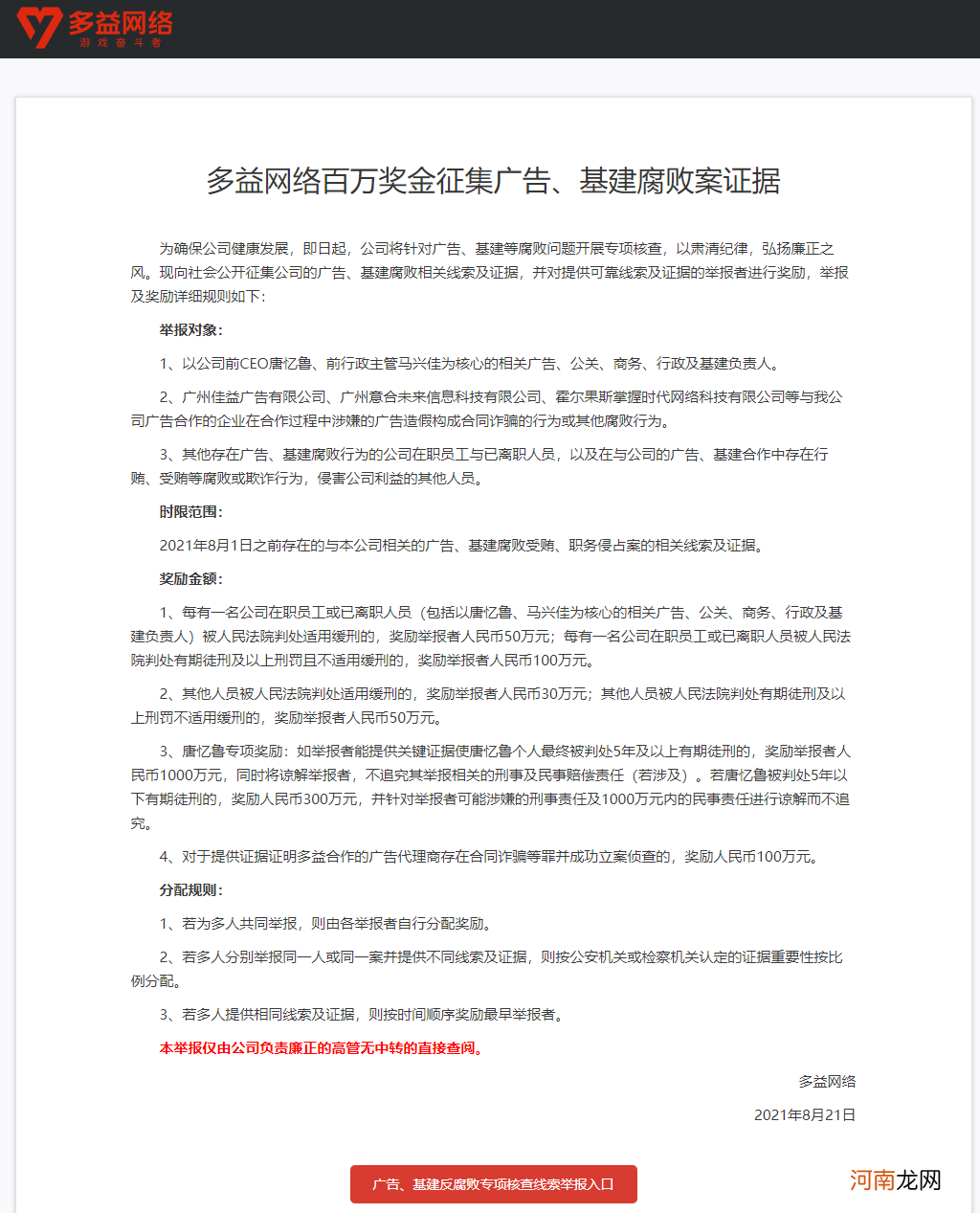 多益网络：针对广告、基建腐败案征集证据，奖金百万