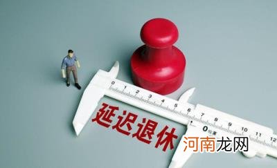 延迟退休哪些人最先受到影响 延迟退休什么时候开始